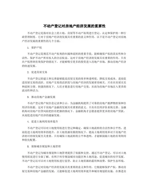 不动产登记对房地产经济发展的重要性
