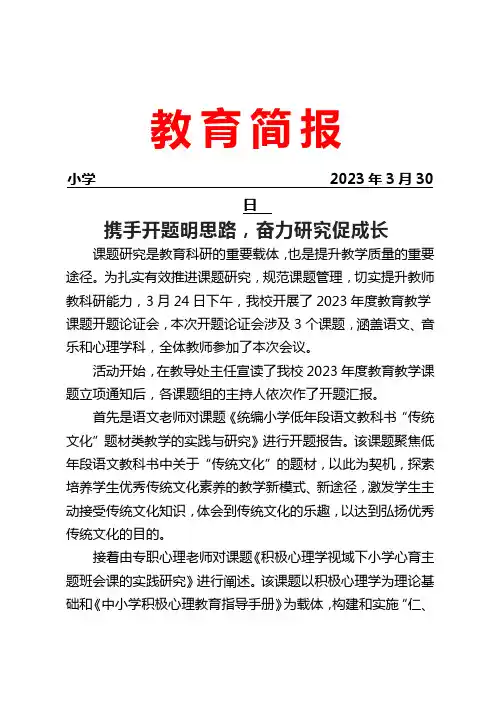 开展2023年度教育教学课题开题论证会简报