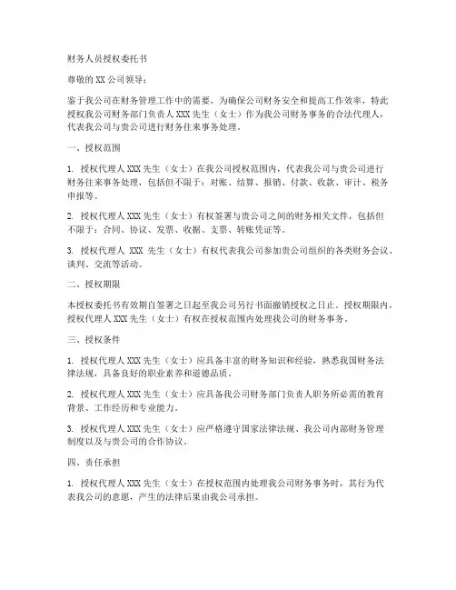 财务人员授权委托书范文