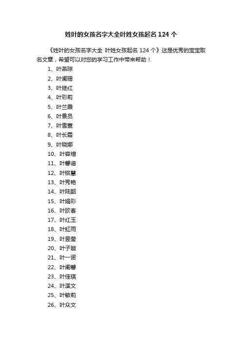 姓叶的女孩名字大全叶姓女孩起名124个