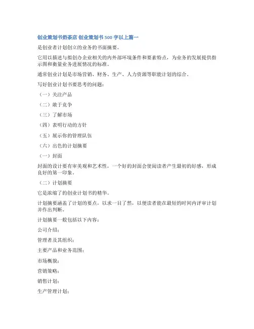 2023年创业策划书奶茶店 创业策划书500字以上通用(5篇)