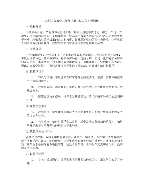 北师大版数学二年级上册《做家务》说课稿