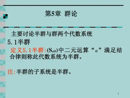 第5章  群论
