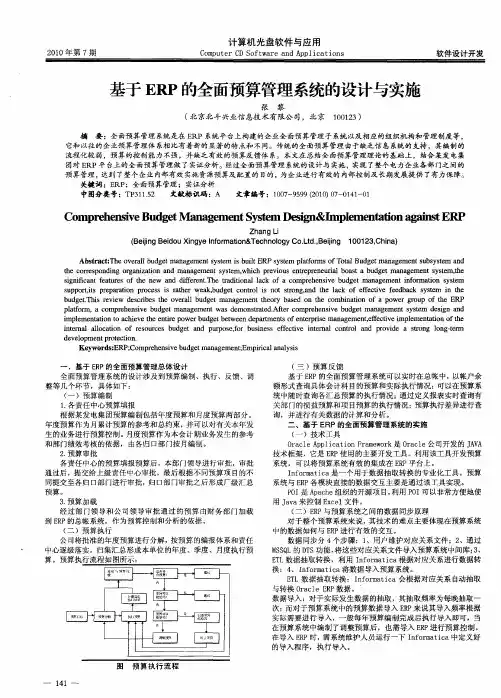 基于ERP的全面预算管理系统的设计与实施