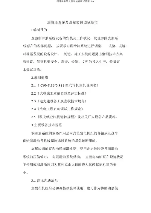 润滑油系统及盘车装置调试措施.doc