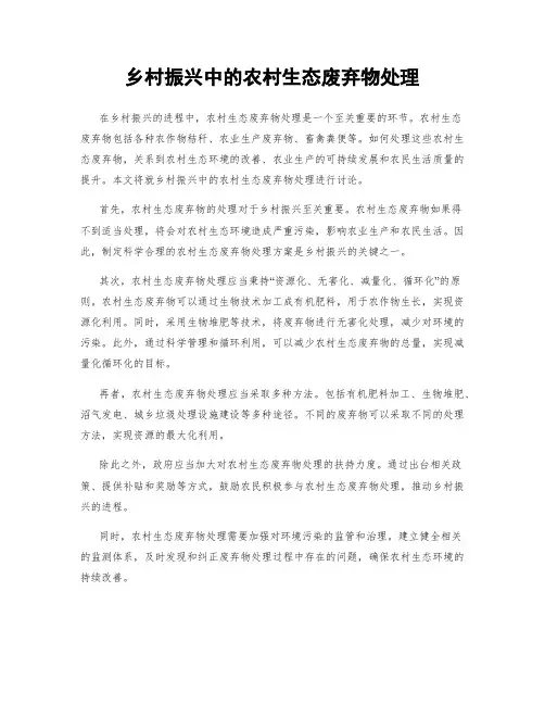 乡村振兴中的农村生态废弃物处理