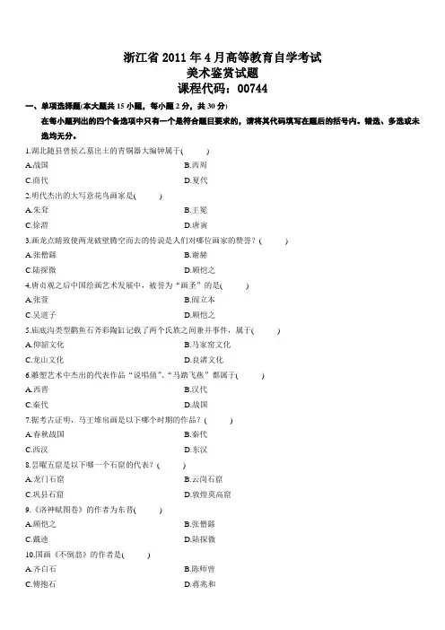 高等教育自学考试美术鉴赏历年试题(精品文档)