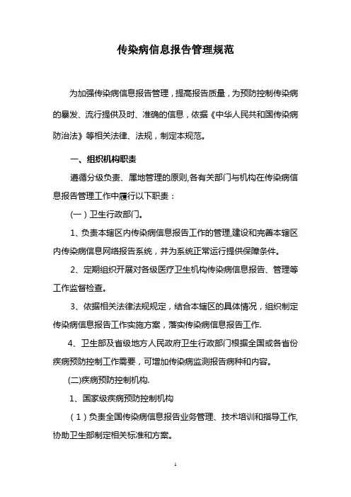 传染病信息报告管理规范(新)
