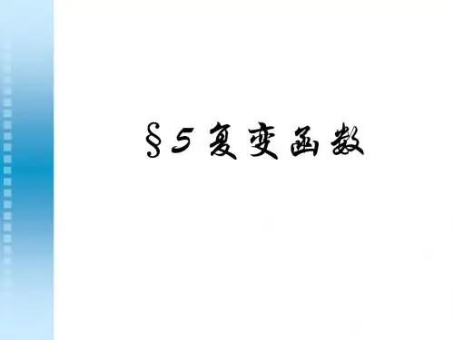 复变函数课件