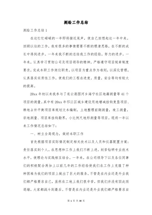 测绘工作总结
