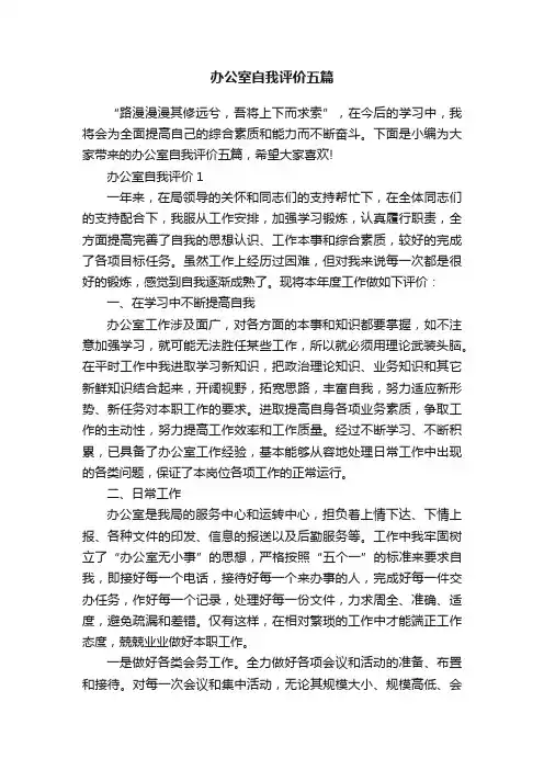 办公室自我评价五篇