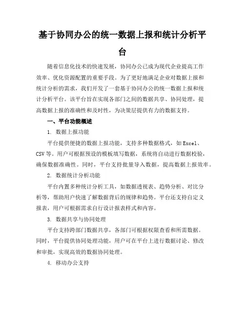 基于协同办公的统一数据上报和统计分析平台