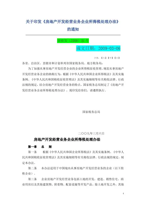 2009年31号文-房地产开发经营业务企业所得税处理办法09.3