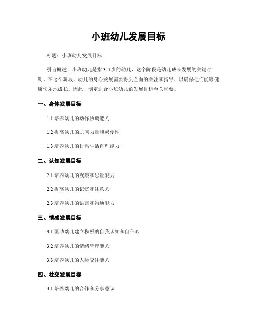小班幼儿发展目标