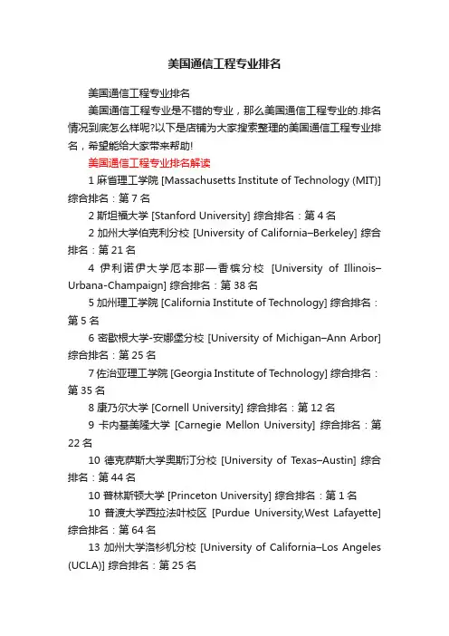 美国通信工程专业排名