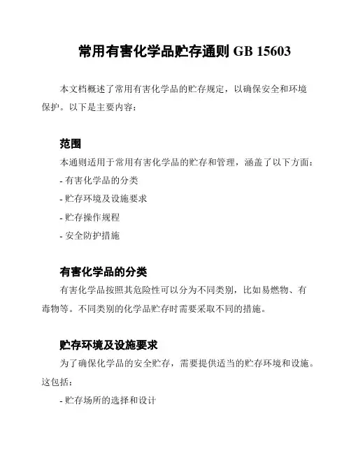 常用有害化学品贮存通则 GB 15603