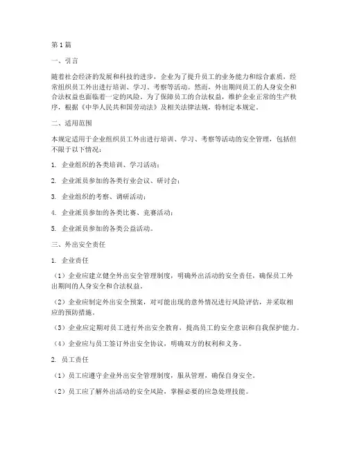 劳动法外出安全规定(3篇)