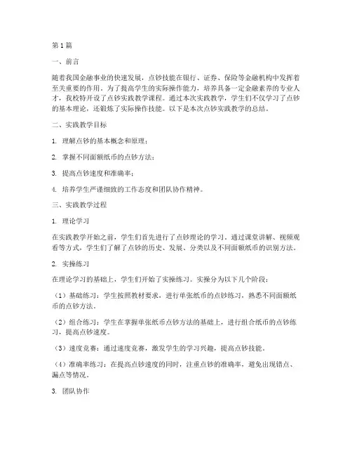 点钞实践教学报告总结(3篇)