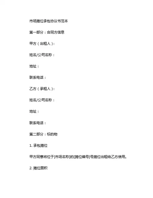 市场摊位承包协议书范本