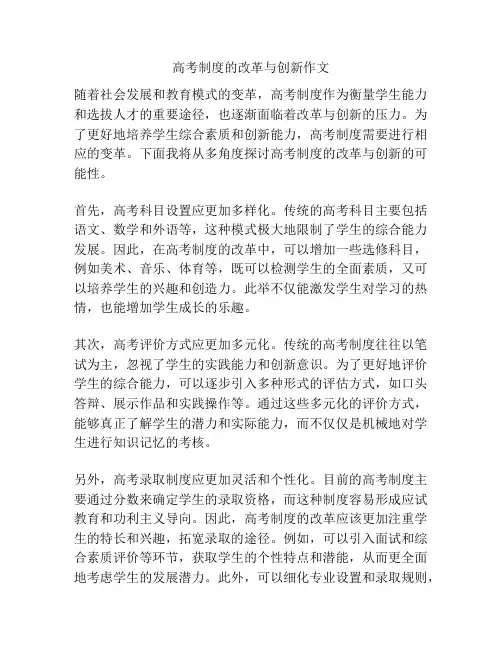 高考制度的改革与创新作文
