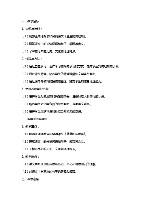八年级语文上册 蓝蓝的威尼斯教案教学设计 苏教版