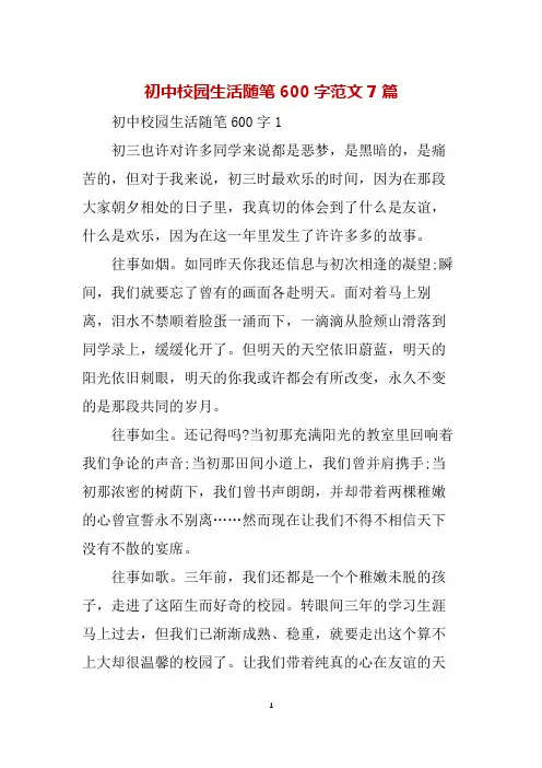 初中校园生活随笔600字范文7篇