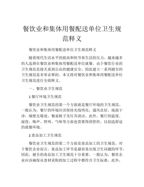 餐饮业和集体用餐配送单位卫生规范释义