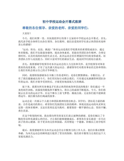 初中学校运动会开幕式致辞