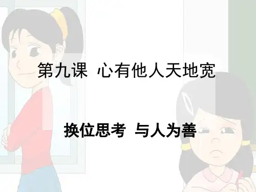 人教版八年级政治上册：9.2换位思考 与人为善 课件