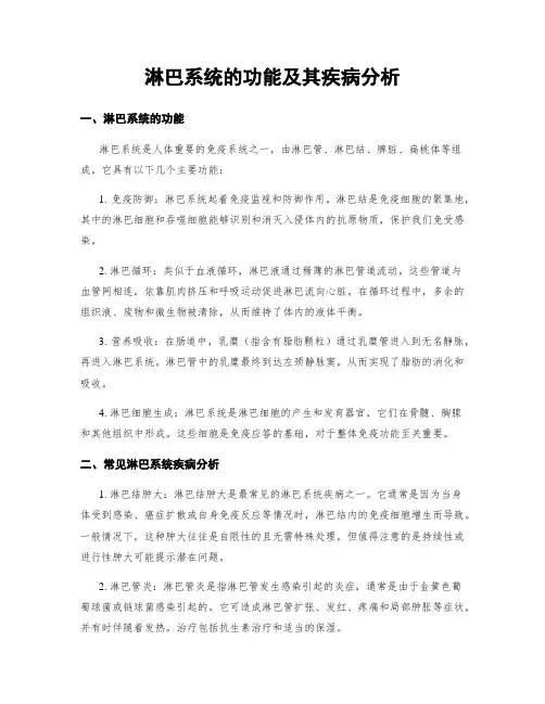 淋巴系统的功能及其疾病分析