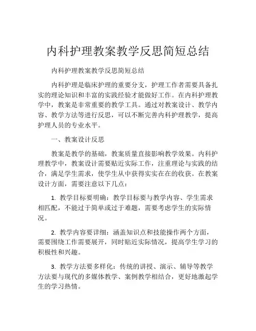 内科护理教案教学反思简短总结