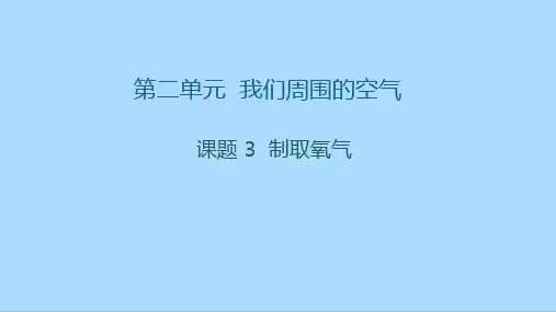 人教版化学九年级上册2.3《制取氧气》课件(共15张PPT)