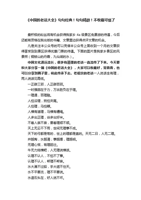 《中国的老话大全》句句经典！句句精辟！不收藏可惜了