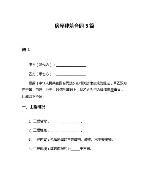 房屋建筑合同5篇