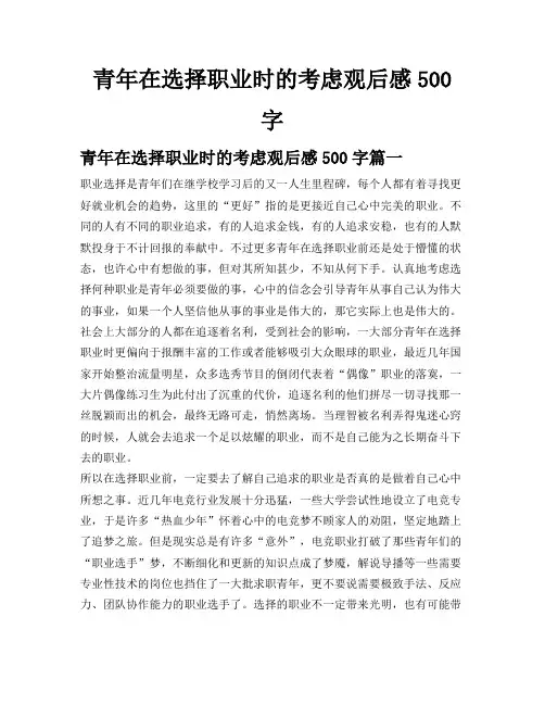 青年在选择职业时的考虑观后感500字