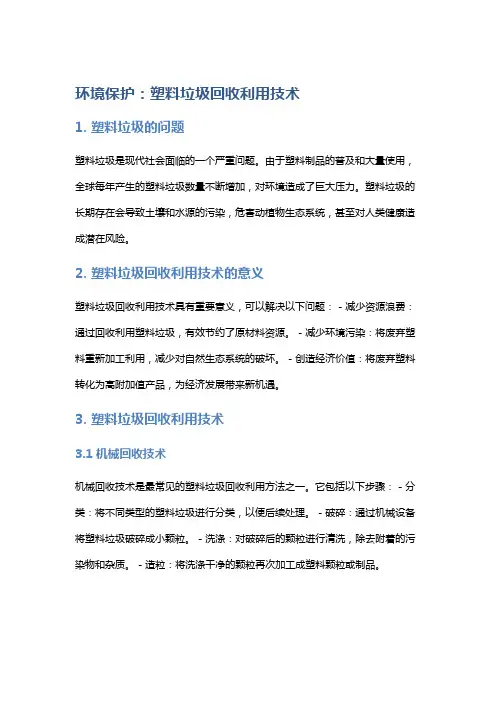 环境保护：塑料垃圾回收利用技术
