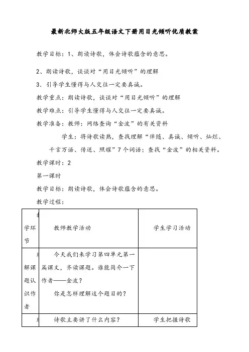 最新北师大版 五年级语文下册 用目光倾听  优质教案
