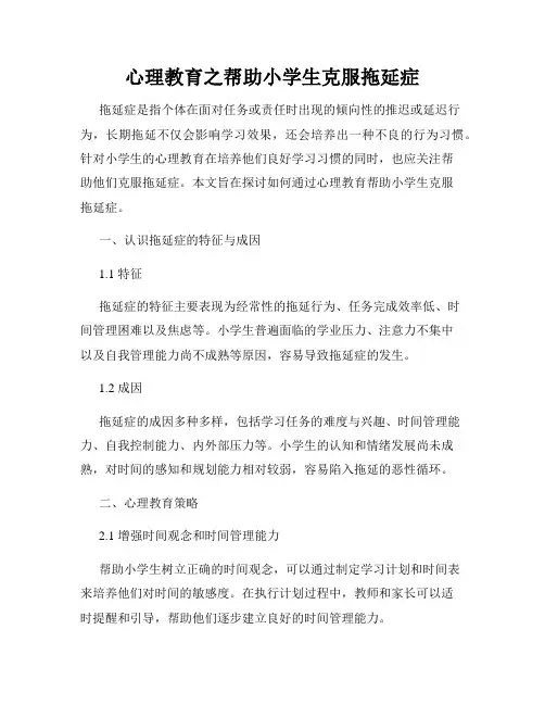 心理教育之帮助小学生克服拖延症