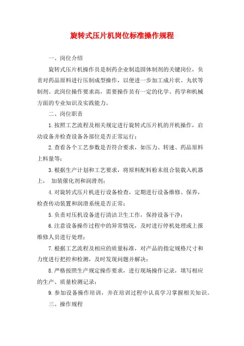 旋转式压片机岗位标准操作规程