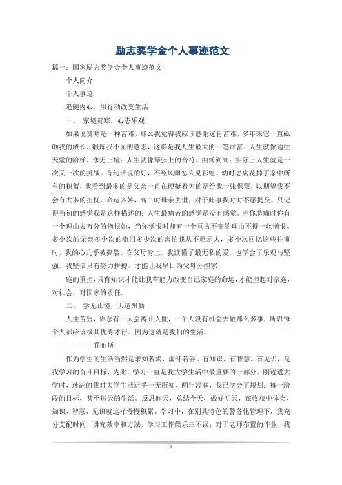 励志奖学金个人事迹范文