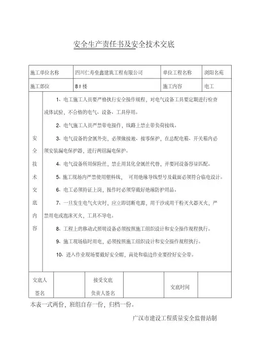 安全生产责任书及安全技术交底
