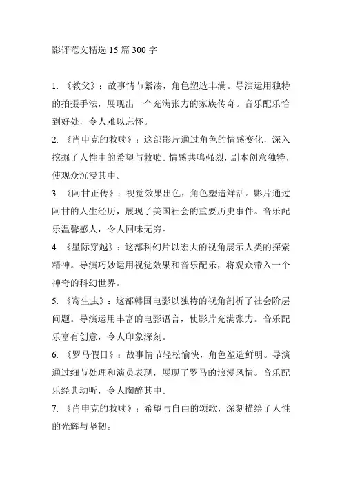 影评范文精选15篇300字