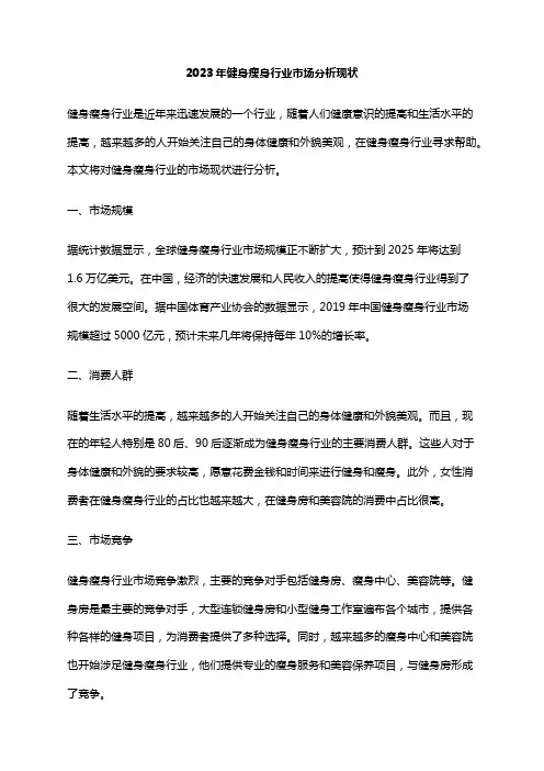 2023年健身瘦身行业市场分析现状