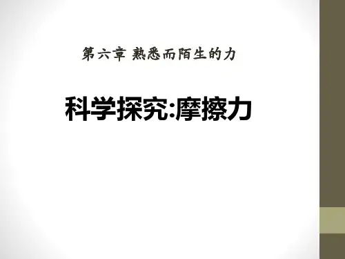 《科学探究：摩擦力》熟悉而陌生的力-沪科版八年级物理PPT课件