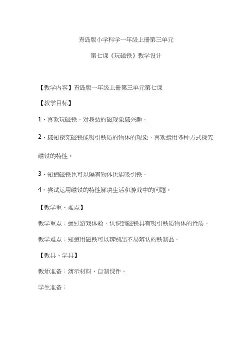 小学科学《玩磁铁(1)》优质教案、教学设计