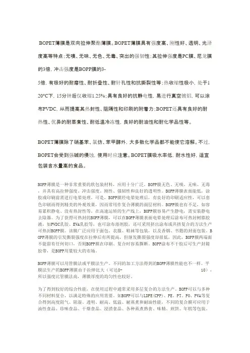 BOPET和BOPP薄膜知识介绍知识讲解