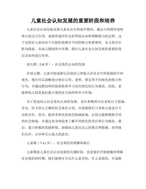 儿童社会认知发展的重要阶段和培养