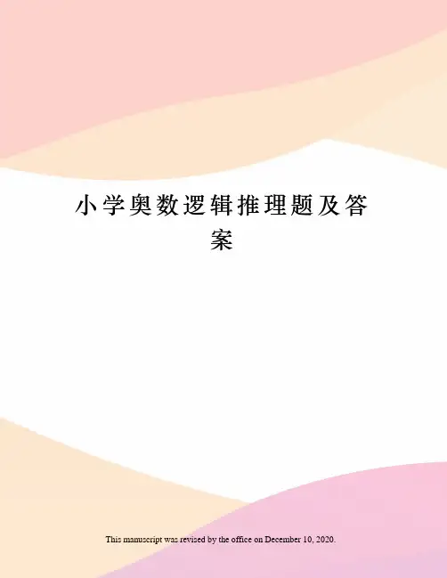 小学奥数逻辑推理题及答案