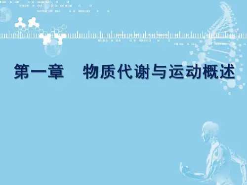运动生物化学(第二版)第01章物质代谢与运动概述