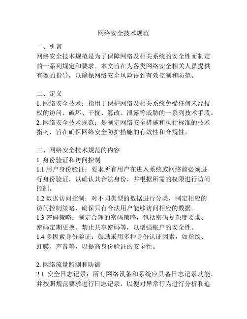 网络安全技术规范